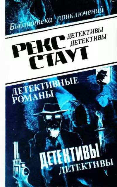Стаут Рекс - Оживший покойник