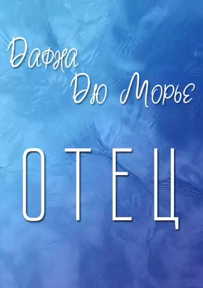 Дю Морье Дафна - Отец