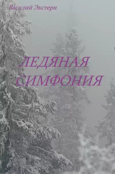 Экстерн Василий - Лесная симфония