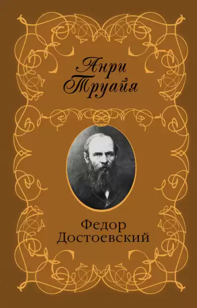 Труайя Анри - Федор Достоевский