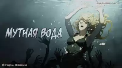 Шанин Игорь - Мутная вода