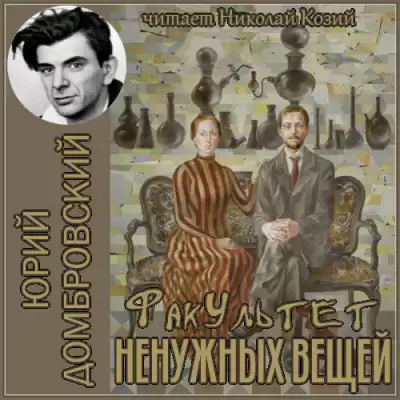 Домбровский Юрий - Факультет ненужных вещей