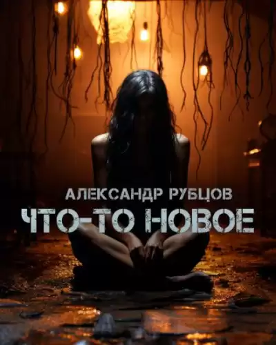 Рубцов Александр - Что-то новое
