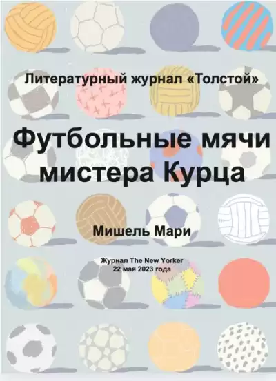Мишель Мари - Футбольные мячи мистера Курца