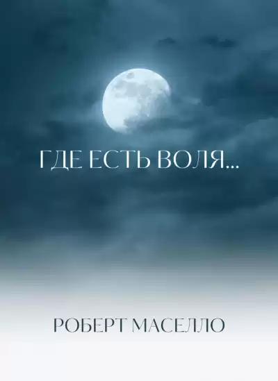 Мазелло Роберт - Где есть воля...