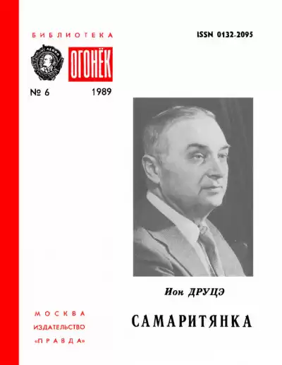 Друцэ Ион - Самаритянка