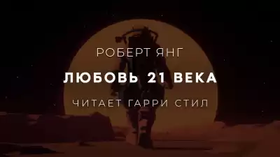 Янг Роберт - Любовь 21 века