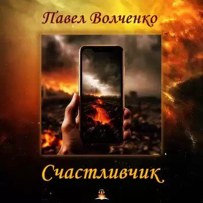 Волченко Павел - Счастливчик