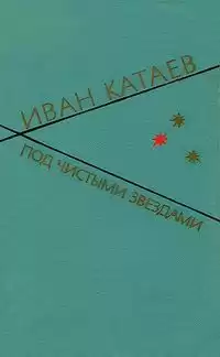 Катаев Иван - Под чистыми звездами