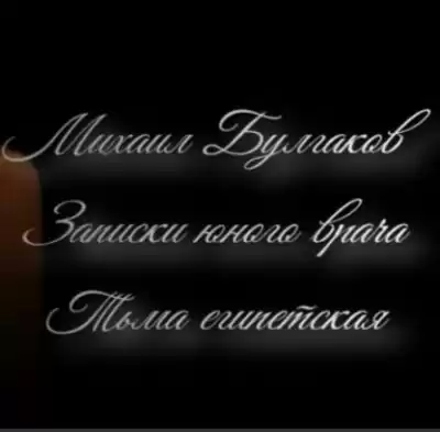 Михаил Булгаков - Тьма египетская