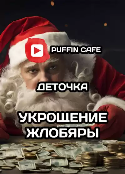 Деточка - Укрощение жлобяры