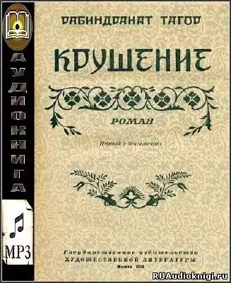 Тагор Рабиндранат - Крушение