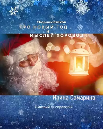 Самарина Ирина - Про Новый Год и мыслей хоровод. Сборник стихов