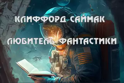 Саймак Клиффорд - Любитель фантастики