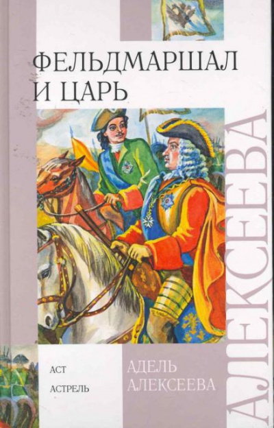 Алексеева Адель - Фельдмаршал и царь