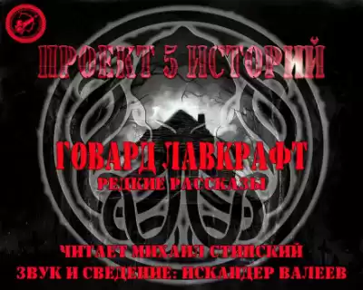 Лавкрафт Говард - Загадка кладбища, или месть мертвеца