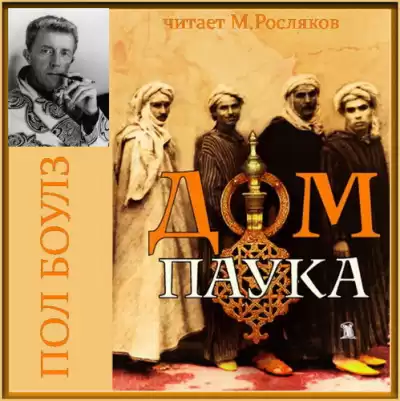 Боулз Пол - Дом паука