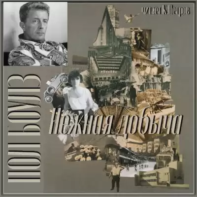 Боулз Пол - Нежная добыча