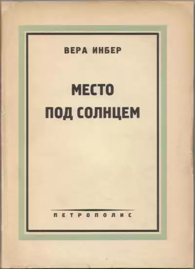 Инбер Вера - Место под солнцем