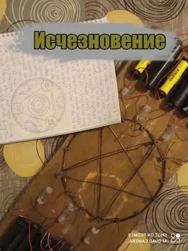 Евгений Разум - Исчезновение