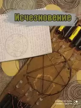 Евгений Разум - Исчезновение