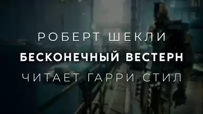 Шекли Роберт - Бесконечный вестерн