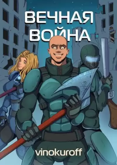Винокуров Юрий - Вечная Война