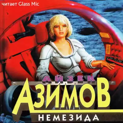 Азимов Айзек - Немезида