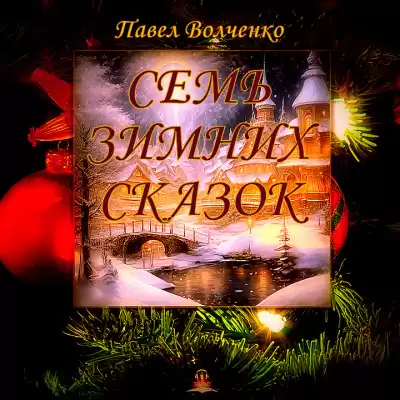 Волченко Павел - Семь зимних сказок