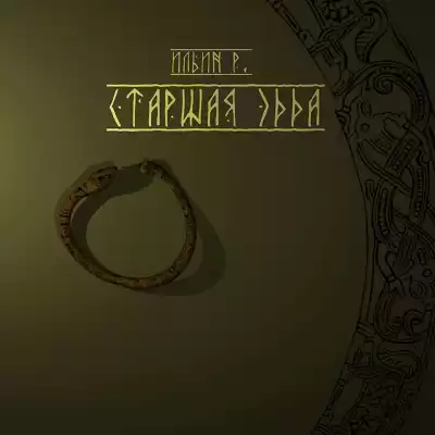 Автор неизвестен - Старшая эдда