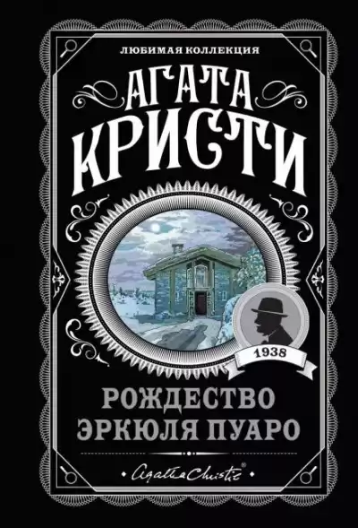 Кристи Агата - Рождество Эркюля Пуаро