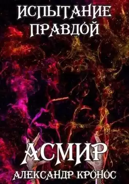 Кронос Александр - Испытание правдой. Асмир0