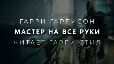 Гаррисон Гарри - Мастер на все руки