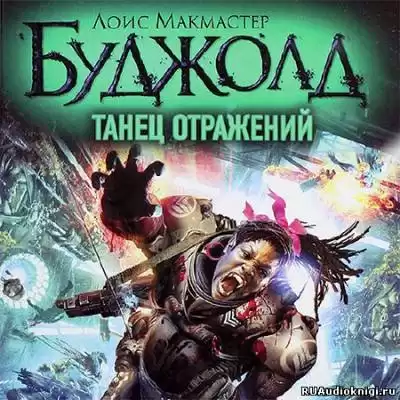 Буджолд Лоис МакМастер - Танец отражений