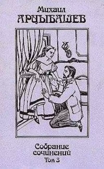 Арцыбашев Михаил - Старая история