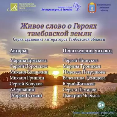 Живое слово о героях Тамбовской земли