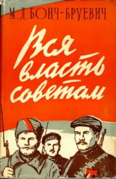 Бонч-Бруевич Михаил - Вся власть Советам