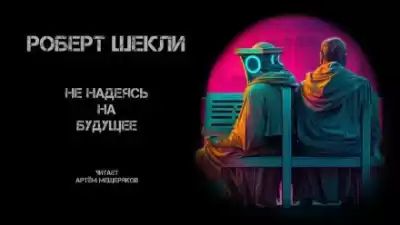 Шекли Роберт - Не надеясь на будущее