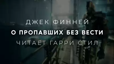 Финней Джек - О пропавших без вести