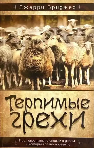 Бриджес Джерри - Терпимые грехи