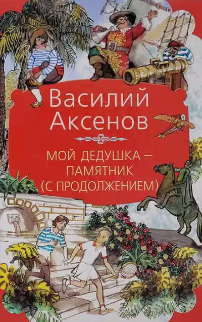 Аксенов Василий - Мой дедушка — памятник