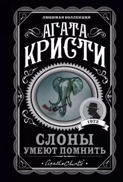 Кристи Агата - Слоны умеют помнить
