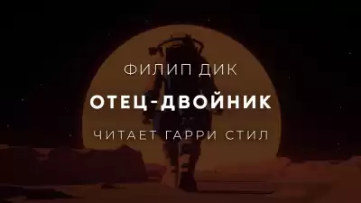 Дик Филип - Отец Двойник