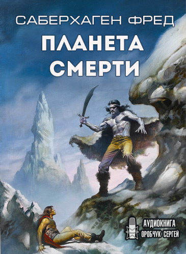 Саберхаген Фред - Планета смерти