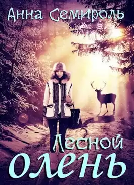 Семироль Анна - Лесной Олень