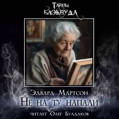 Мартсон Эдвард - Не на ту напали