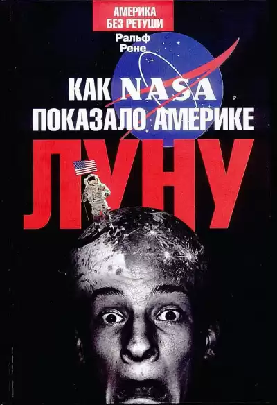 Рене Ральф - Как NASA показало Америке Луну