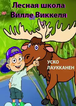 Лаукканен Уско - Лесная школа Вилле Виккеля