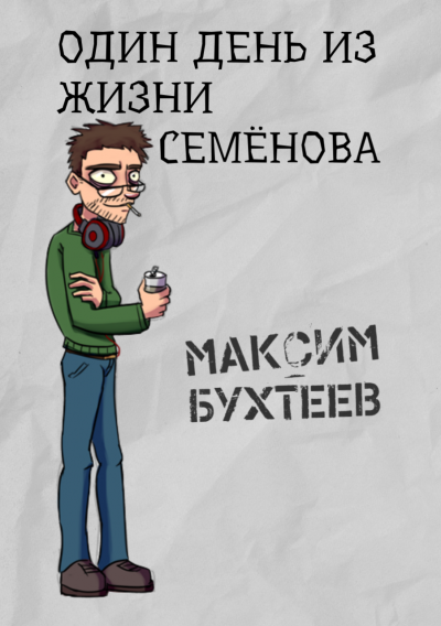 Бухтеев Максим - Один день из жизни Семёнова