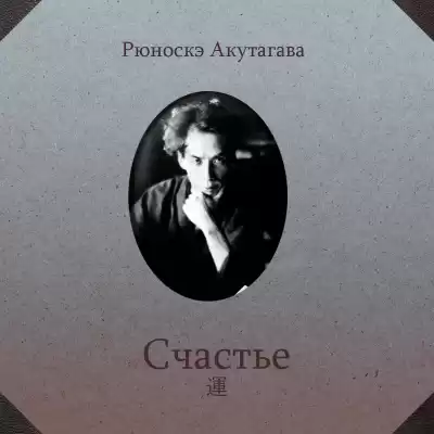 Акутагава Рюноскэ - Счастье